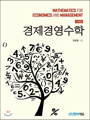 경제경영수학