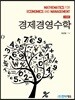 경제경영수학