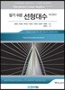 알기 쉬운 선형대수