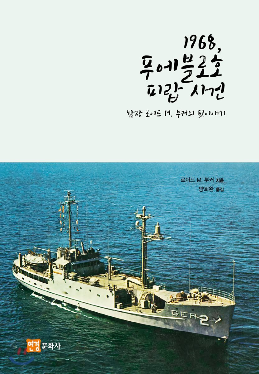 1968, 푸에블로호 피랍 사건