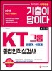 기출이 답이다 KT그룹 종합인적성검사 (인문계·이공계)