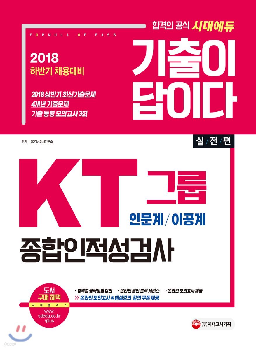 기출이 답이다 KT그룹 종합인적성검사 (인문계&#183;이공계)