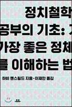 정치철학 공부의 기초