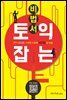 토익 잡는 비법서