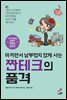 짠테크의 품격