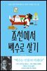 조선에서 백수로 살기
