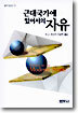 근대국가에 있어서의 자유