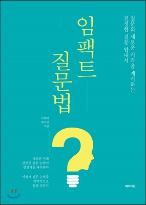 임팩트 질문법