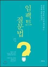 임팩트 질문법