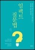 임팩트 질문법