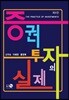 증권 투자의 실제