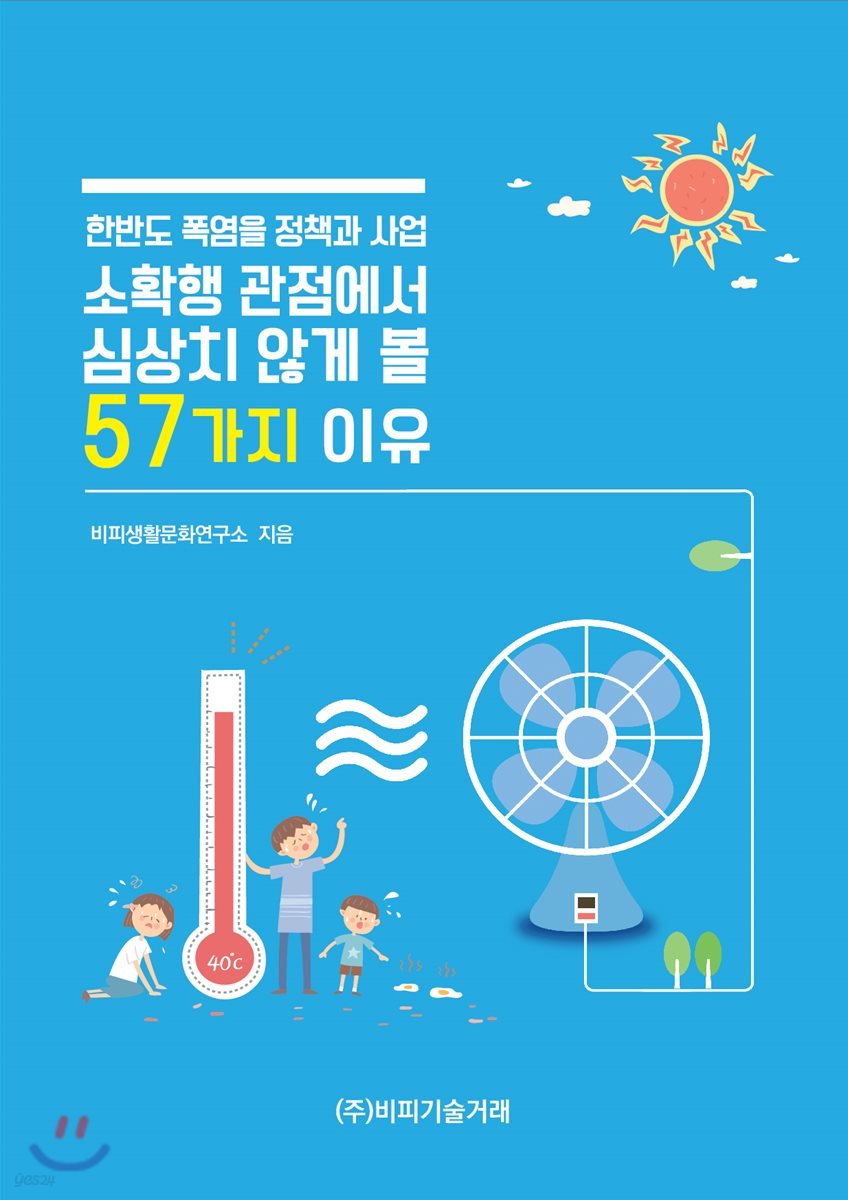 한반도 폭염을 정책과 사업, 소확행 관점에서 심상치 않게 볼 57가지 이유 