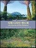 식재 디자인 핸드북