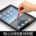정전식 스마트폰 미니 터치펜 총알 갤럭시탭 터치펜