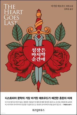 심장은 마지막 순간에