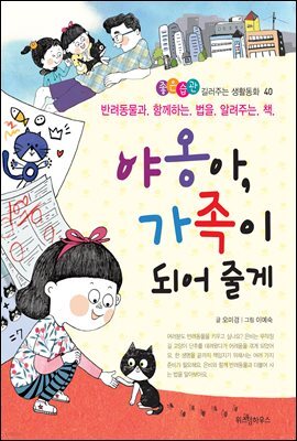 야옹아, 가족이 되어 줄게 -좋은습관 길러주는 생활동화 40