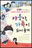 야옹아, 가족이 되어 줄게 -좋은습관 길러주는 생활동화 40