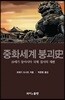 중화세계 붕괴사