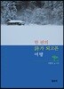 한 편의 시가 되고픈 여행