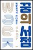 꿈의 서점