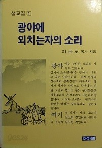 광야에 외치는 자의 소리