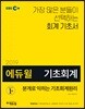 2019 EBS 에듀윌 분개로 익히는 기초회계원리