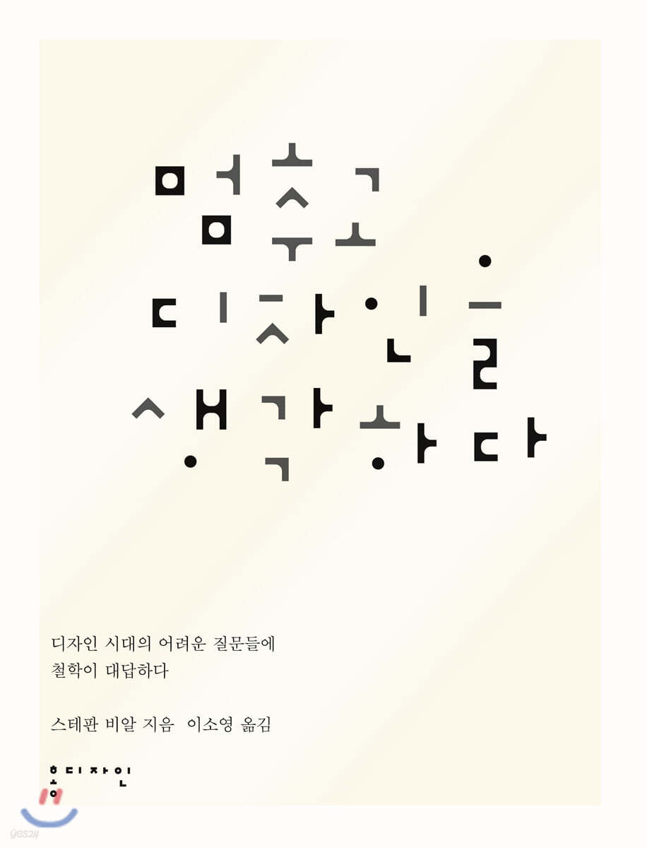 멈추고, 디자인을 생각하다