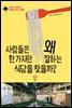 [대여] 사람들은 왜 한 가지만 잘하는 식당을 찾을까?