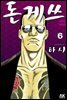 돈게쓰 06
