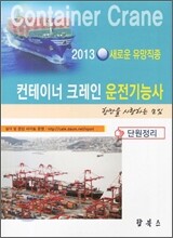 2013 컨테이너 크레인 운전 기능사