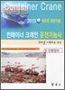 2013 컨테이너 크레인 운전 기능사