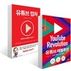 유튜브 레볼루션 + 유튜브 컬처