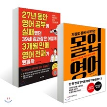 저절로 몸에 새겨지는 몰입 영어 + 27년 동안 영어 공부에 실패했던 39세 김과장은 어떻게 3개월 만에 영어 천재가 됐을까