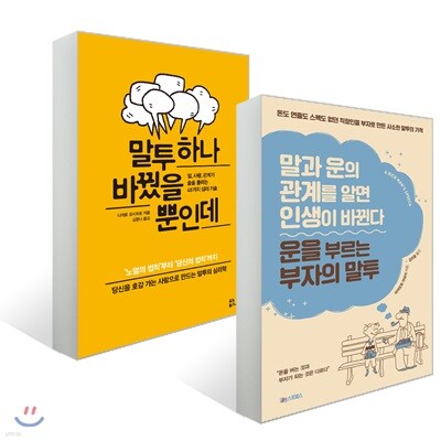운을 부르는 부자의 말투 + 말투 하나 바꿨을 뿐인데