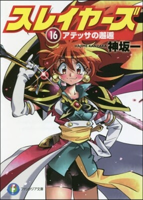 スレイヤ-ズ(16)アテッサの邂逅