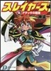 スレイヤ-ズ(16)アテッサの邂逅