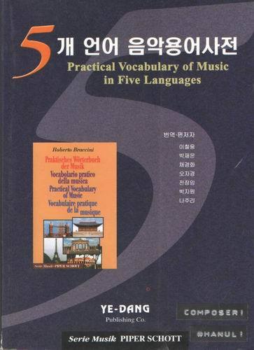 5개 언어 음악용어사전/2003년 판