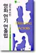 감독을 위한 영화연기 연출법