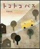 トコトコバス