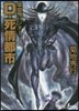 吸血鬼ハンタ-(34)D-死情都市