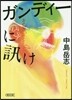 ガンディ-に訊け