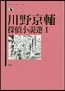 川野京輔探偵小說選(1)