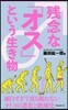 殘念な「オス」という生き物