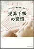 逆算手帳の習慣