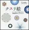 クスリ繪