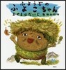 ふようどのふよこちゃん おやまはだいじ