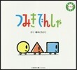 のりもの0.1.2えほん つみきでんしゃ