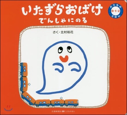 のりもの0.1.2えほん いたずらおばけ でんしゃにのる
