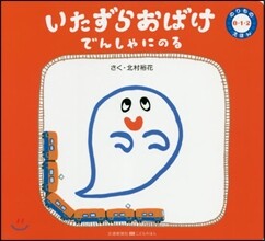 のりもの0.1.2えほん いたずらおばけ でんしゃにのる