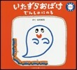 のりもの0.1.2えほん いたずらおばけ でんしゃにのる